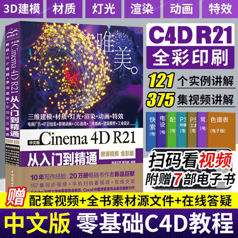 c4d教程书籍中文版Cinema 4D R21从入门到精通 微课视频全...