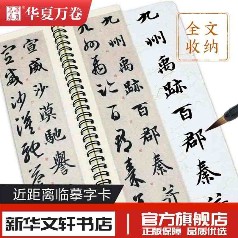 智永真草千字文 华夏万卷 中国常用字毛笔书法字帖入门教程教材中学生书籍...