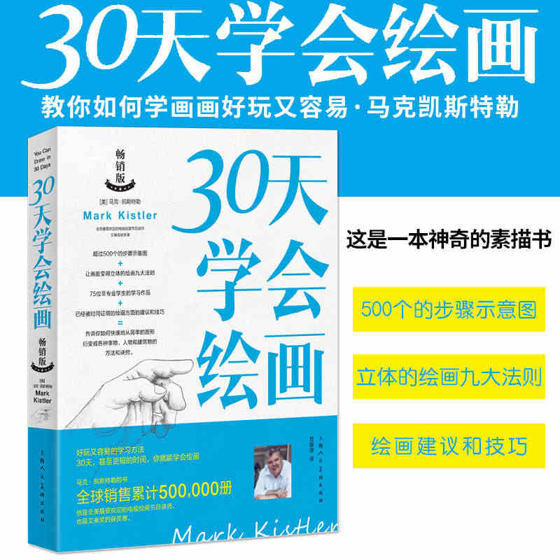 30天学会绘画 马克凯斯特勒 500个的步骤示意图 教你如何学画画好玩...