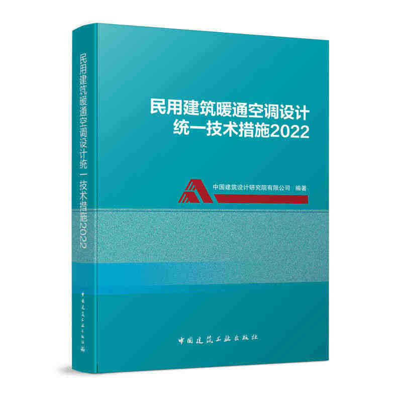 民用建筑暖通空调设计统一技术措施2022 中国建筑设计院有限公司著 中...