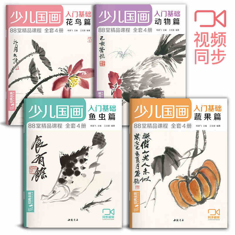 少儿国画入门基础（4册全套）花鸟蔬果动物鱼虫篇幼儿童初学画画实用临摹教...