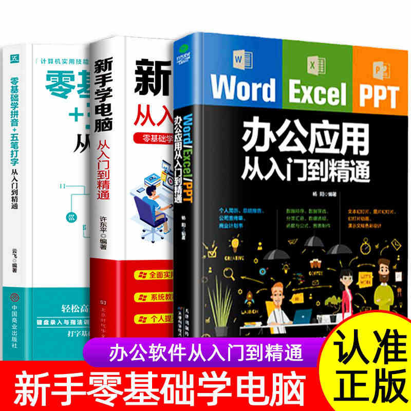 全3册 Word Excel PPT办公应用从入门到精通 零基础学电脑...