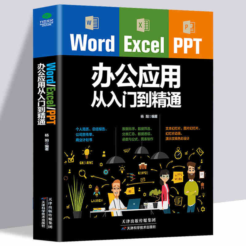 正版包邮 Word Excel PPT office办公应用从入门到精...