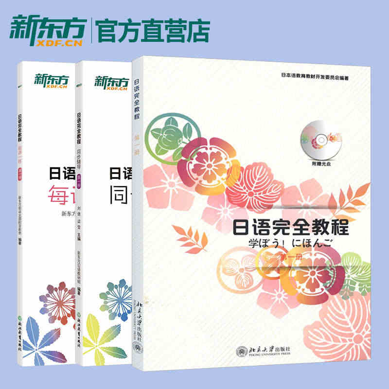 日语完全教程 第一册（教程+同步辅导+每课一练）日语教材日语学习资料日...