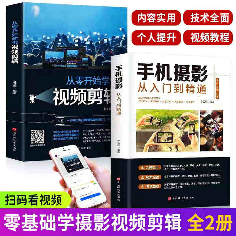 手机摄影从入门到精通从零开始学做视频剪辑剪映手机拍照技巧教程摄影拍摄讲...