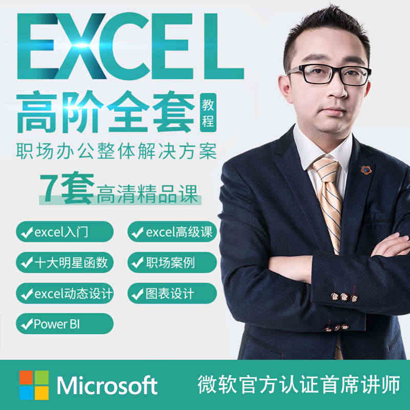 【高阶全套】excel函数办公软件视频教程表格制作学习课程零基础...