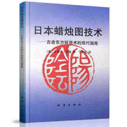 日本蜡烛图技术丁圣元译【赠送视频教程及电子书】投资日本蜡烛图技术 目录...