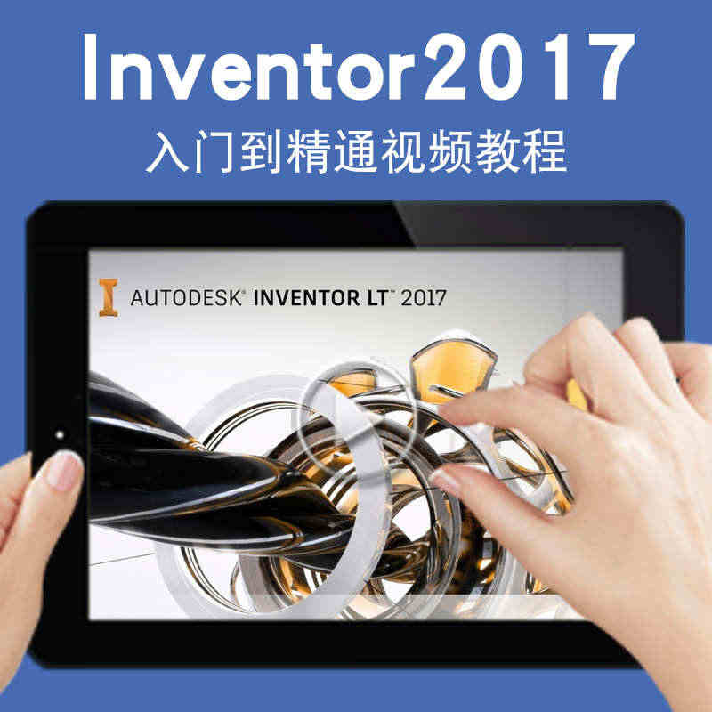 Inventor视频教程Inventor2017机械设计三维建模曲面草...