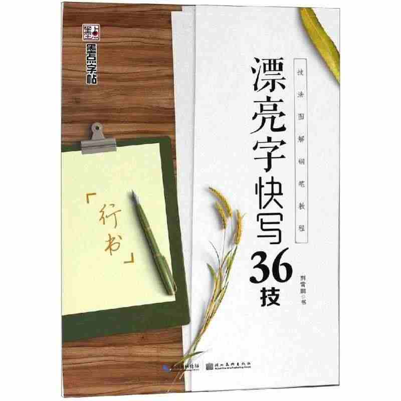 漂亮字快写36技:行书2/墨点字帖:技法图解钢笔教程中小学生练字本硬笔...