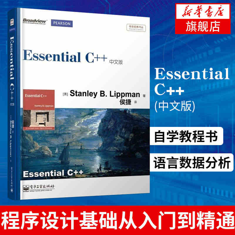 Essential C++(中文版) c++c语言程序设计基础从入门到...