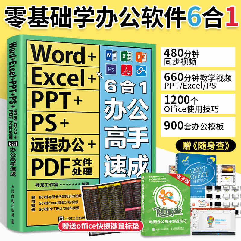 word excel ppt ps远程办公 pdf文件处理6合1办公高...