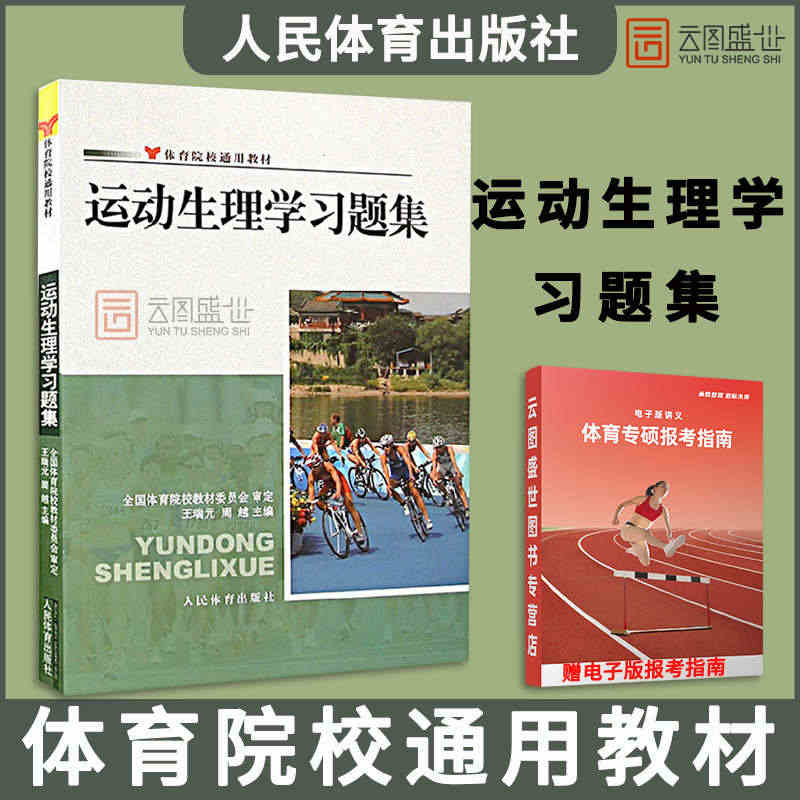 【现货正版】运动生理学习题集王瑞元周越 体育院校通用教材 346体育学...