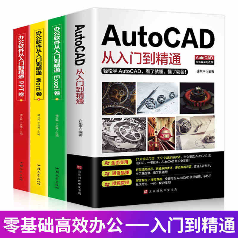 全四册办公 2021新版autocad从入门到精通实战案例版机械电气制...