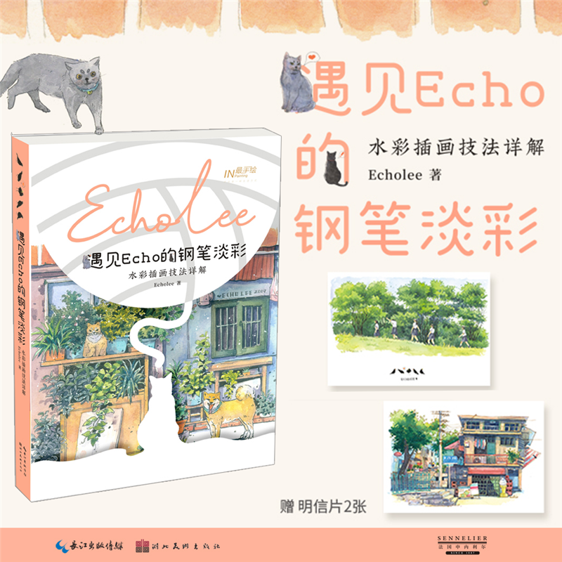 现货【赠明信片2款+猫咪书签】遇见ECHO的钢笔淡彩:水彩插画技法详解...