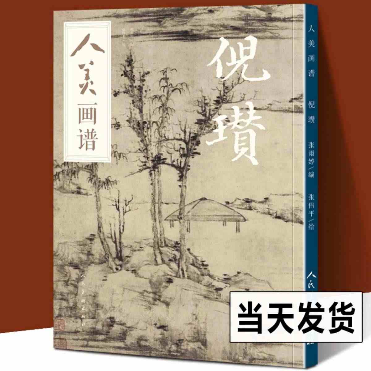 倪瓒 人美画谱 高清大开本 国画山水花鸟画入门 国画临摹底稿范本中国画...