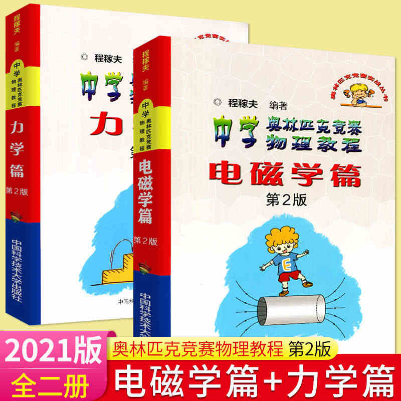 中学奥林匹克竞赛物理教程力学电磁学热学套装 直击高中竞赛系统全面内容丰...