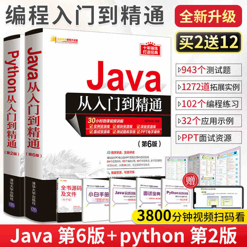 编程自学教程Java 第6版+Python 第2版 全2册语言程序设计...