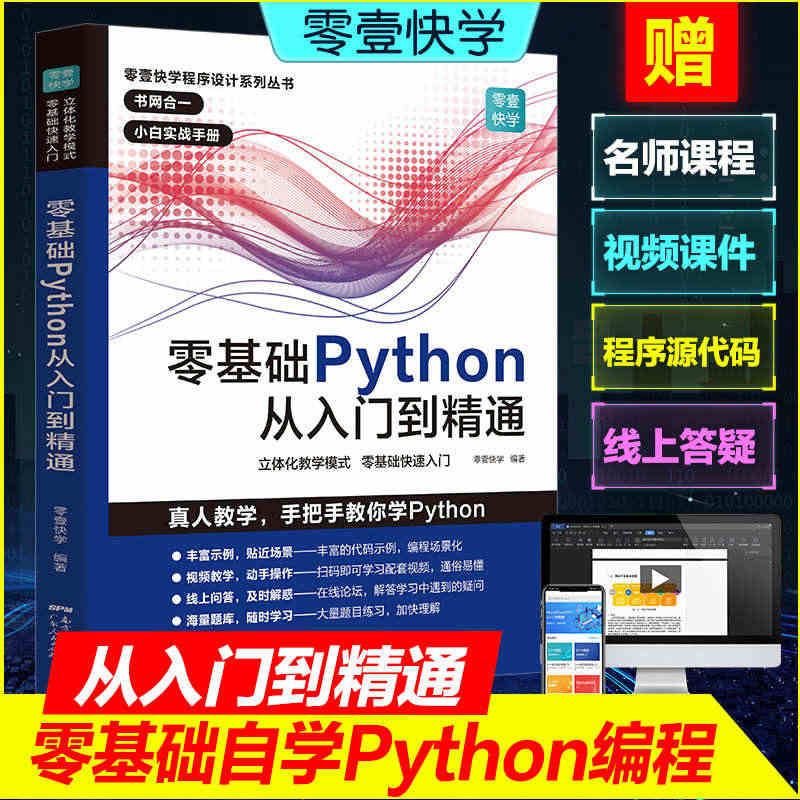 零基础Python从入门到精通 python基础教程基础核心进阶实战编...