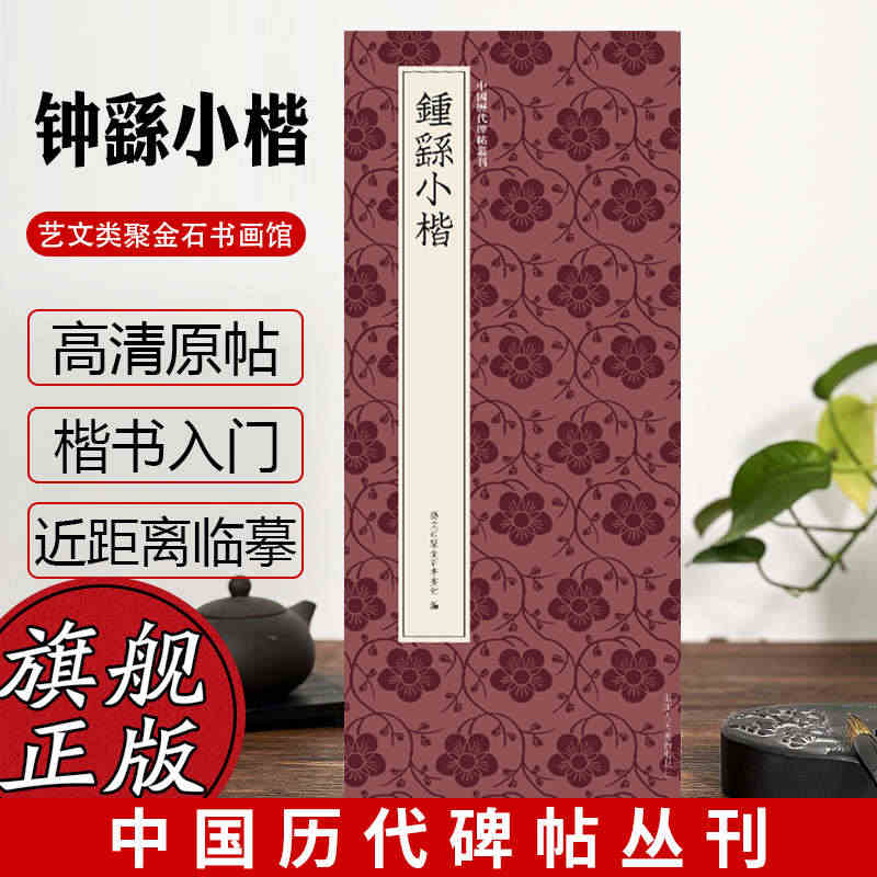 钟繇小楷 中国历代碑帖丛刊 楷书临摹必备高清原碑帖+近距离临摹可平摊毛...