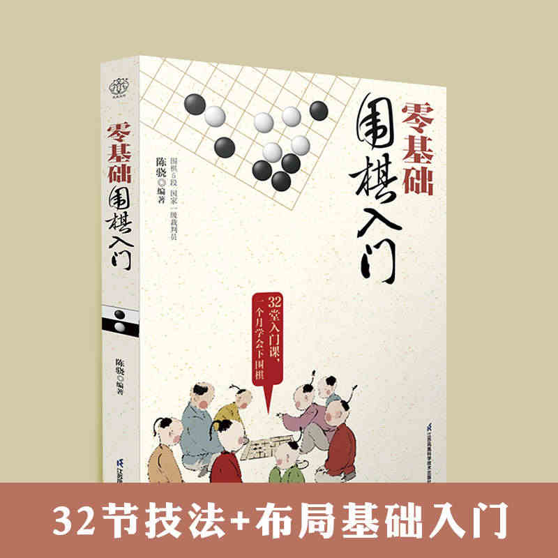 零基础围棋入门书籍围棋书籍速成围棋基础篇围棋教程围棋儿童初学教程围棋入...