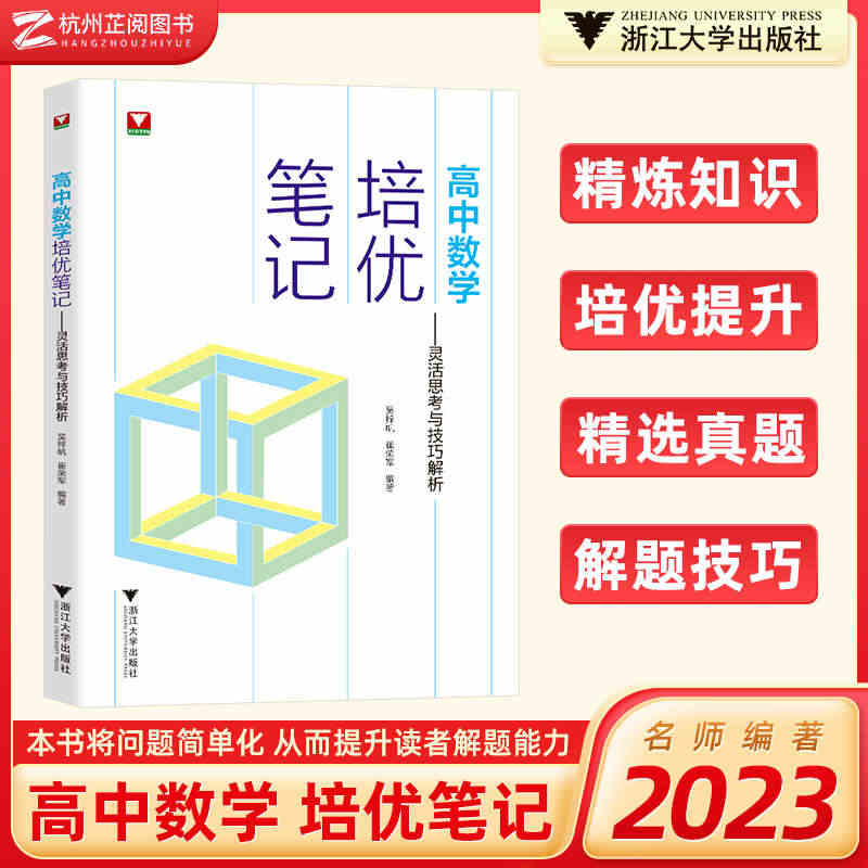 高中数学培优笔记灵活思考与技巧解析 浙大优学高一高二高三辅导书资料高中...