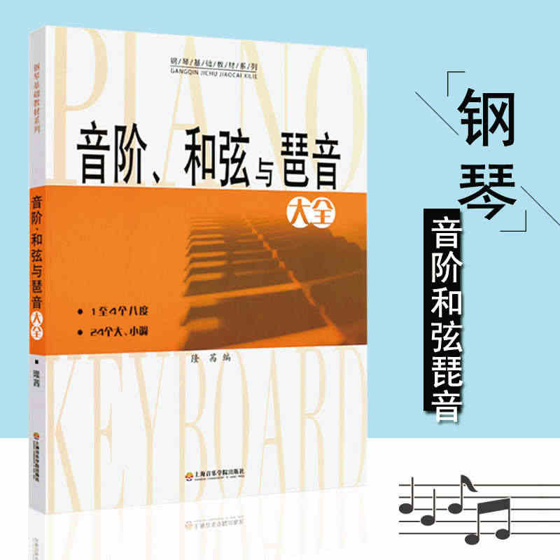 正版音阶和弦与琶音大全 隆茜 钢琴音节书籍 钢琴乐理知识基础教材系列教...