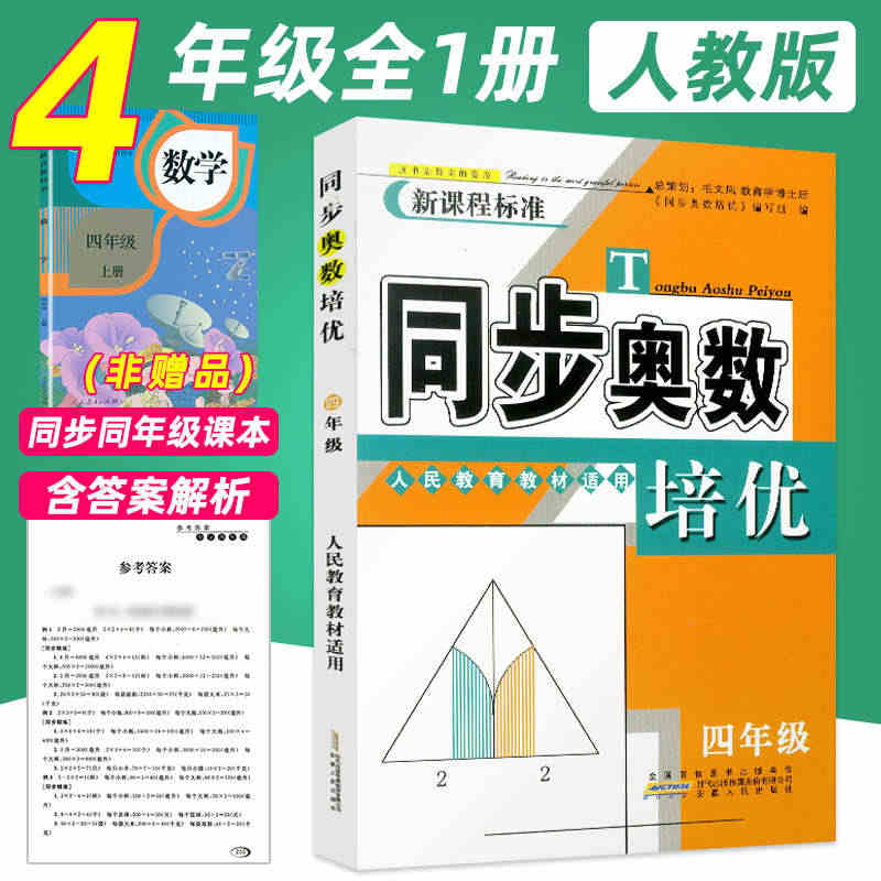 新华书店【含答案解析】同步奥数培优 小学4四年级数学奥数书人教版上册下...