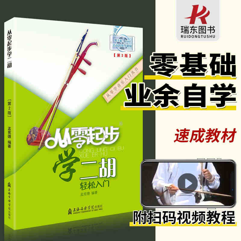 从零起步学二胡 带视频二胡初学者入门零基础自学教材教程书中老年成年人初...