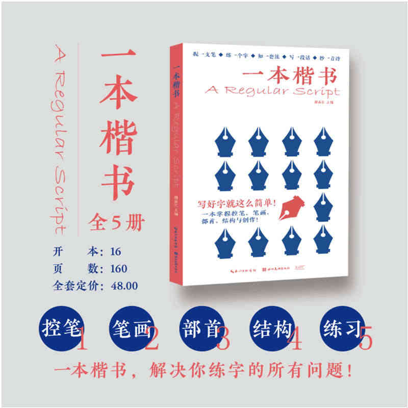 全5册一本楷书 控笔笔画部首结构练习创作高清字体 儿童小学生入门练字控...