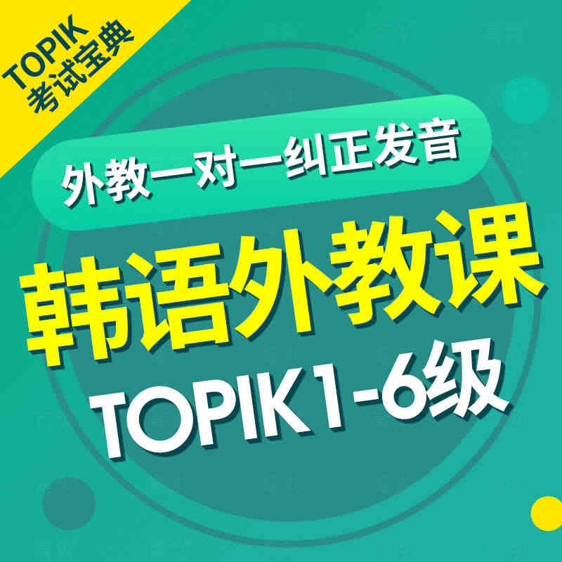 韩语课程网课自学入门零基础课程直达topik6韩国语教程学习视频课...