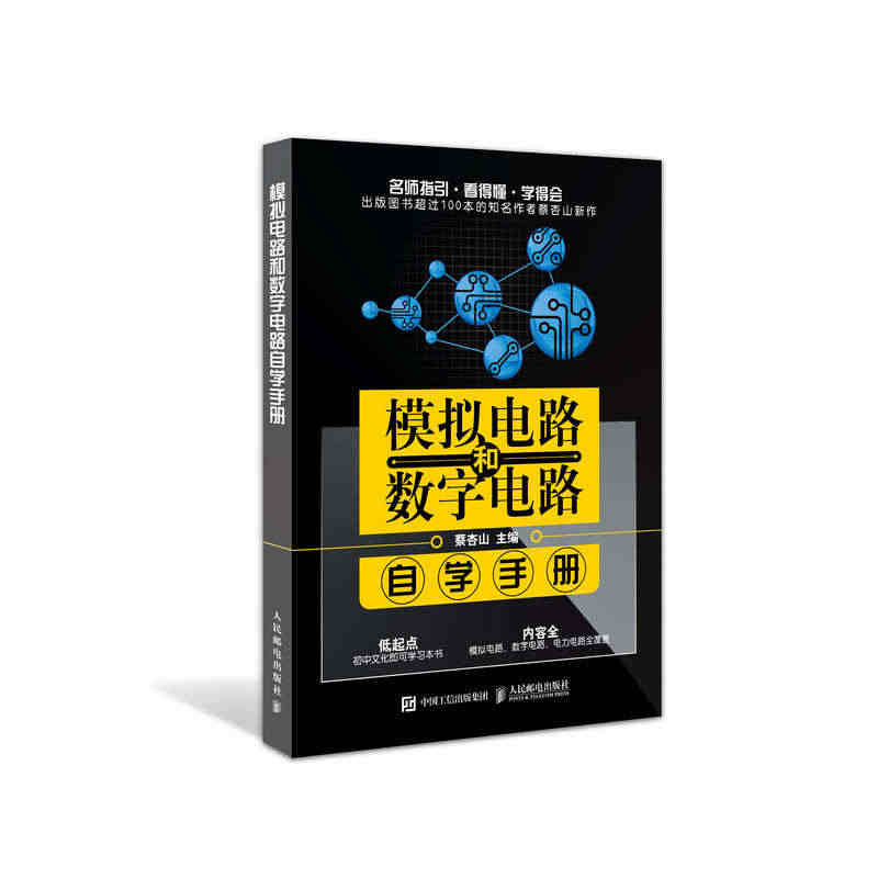 模拟电路和数字电路自学手册 电力电路 电子电路基础教程 蔡杏山...