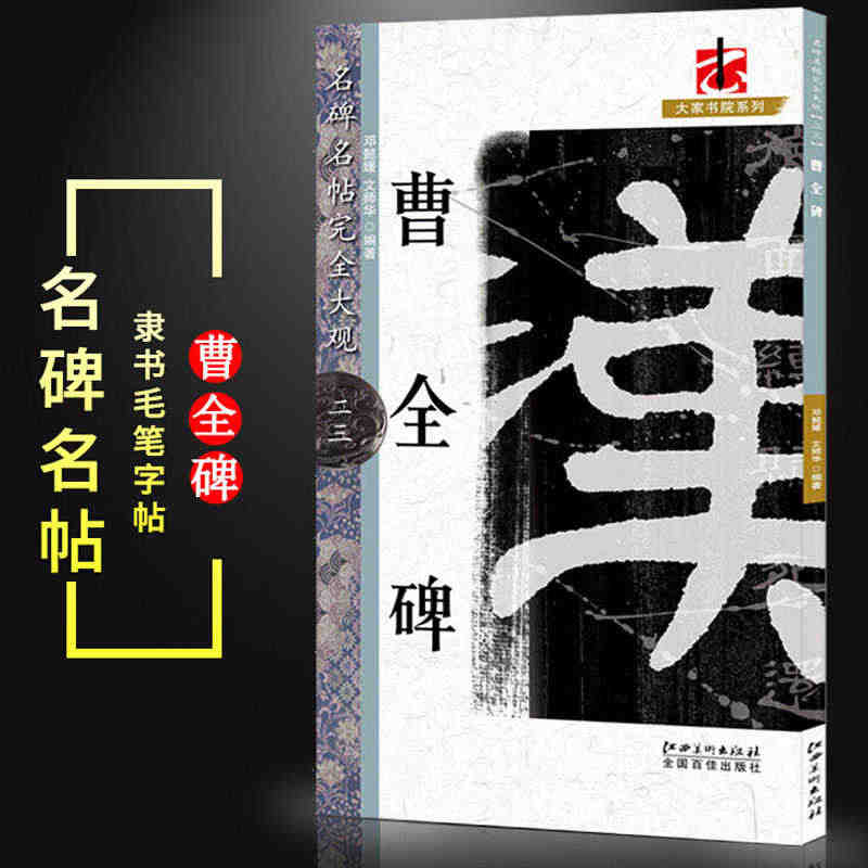 完全大观曹全碑23 名碑名帖 邓懿媛 隶书礼碑书法大字帖勤礼碑初学成人...