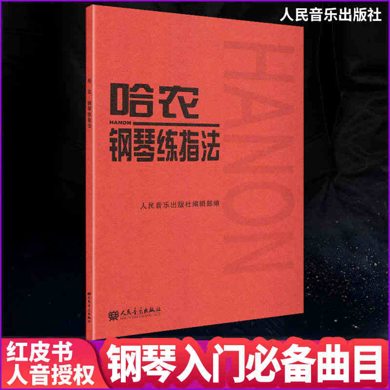 正版 哈农钢琴练指法  包邮 儿童初级入门教学用书 钢琴书 练习曲书籍...