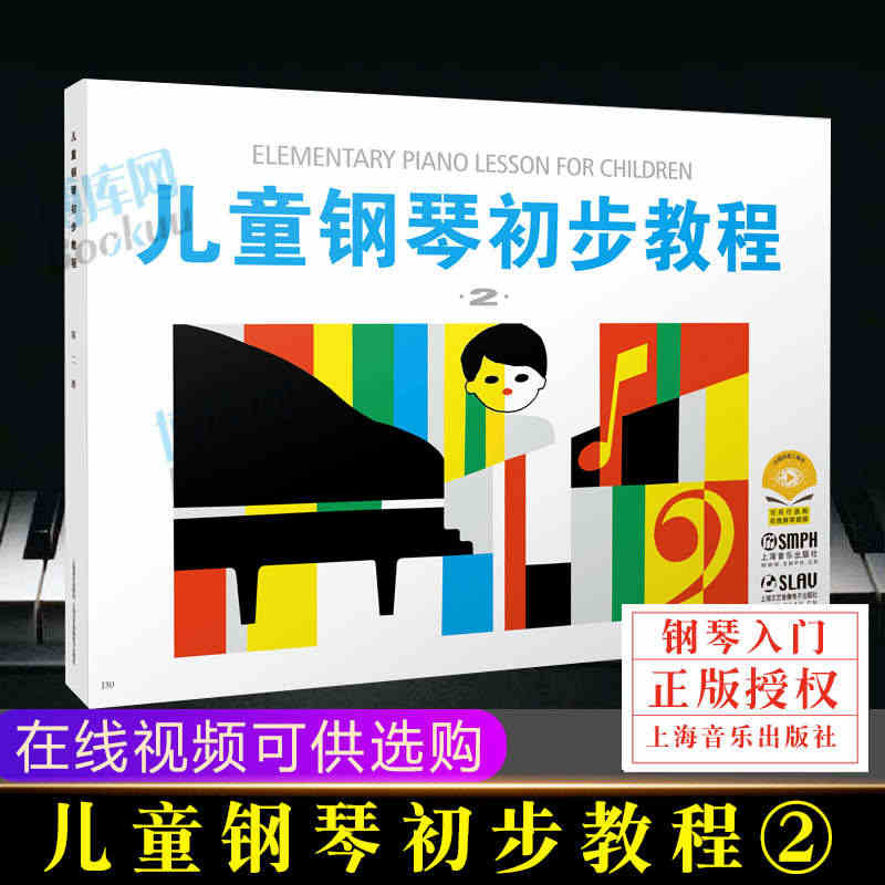 正版 儿童钢琴初步教程2 启蒙入门钢琴教材 幼儿钢琴琴谱钢琴曲书 儿童...