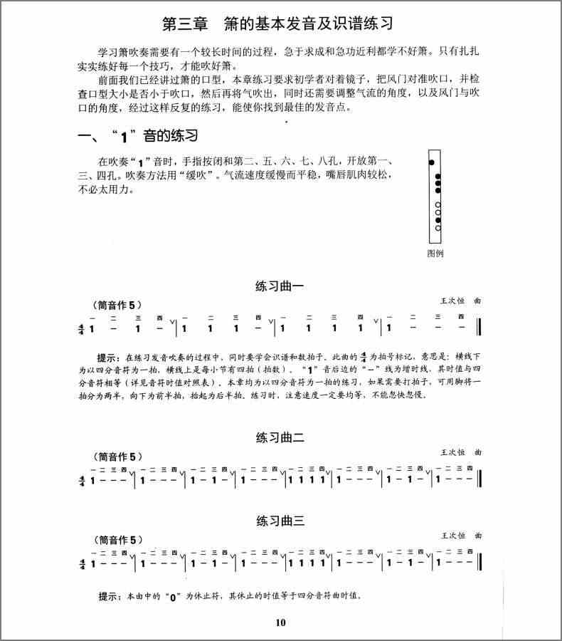 箫入门与提高 王次恒民族乐器教材八孔洞萧初级演奏实用入门自学初学练习曲基础音乐教程材图正版书籍 中国民乐