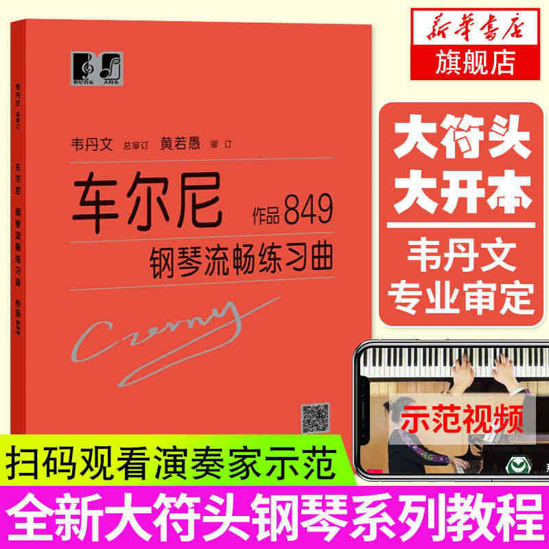 正版 车尔尼钢琴流畅练习曲作品849 大字版 卡尔车尔尼韦丹文书教学用...