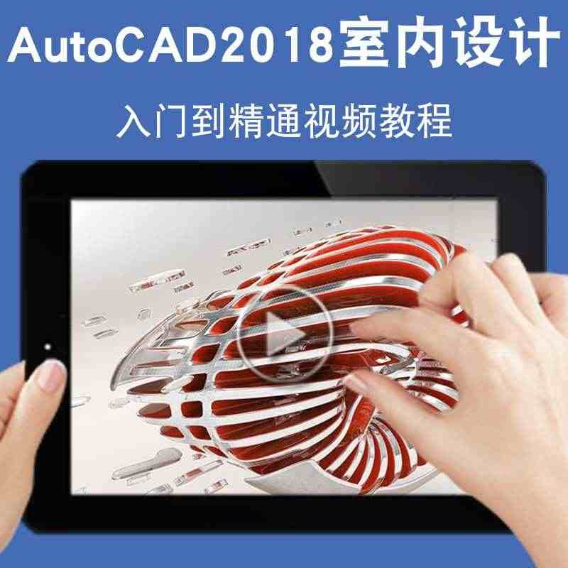 AutoCAD2018室内设计视频教程 3D效果图仿真设计渲染建模Vr...