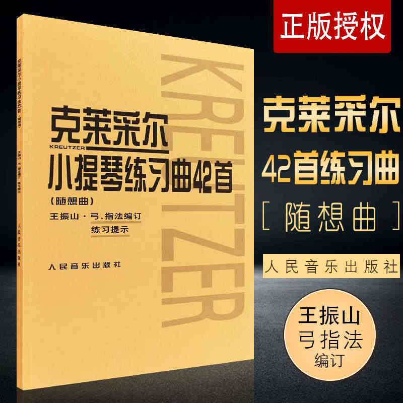 正版克莱采尔小提琴练习曲42首(随想曲) 小提琴教程书籍 人民音乐社 ...