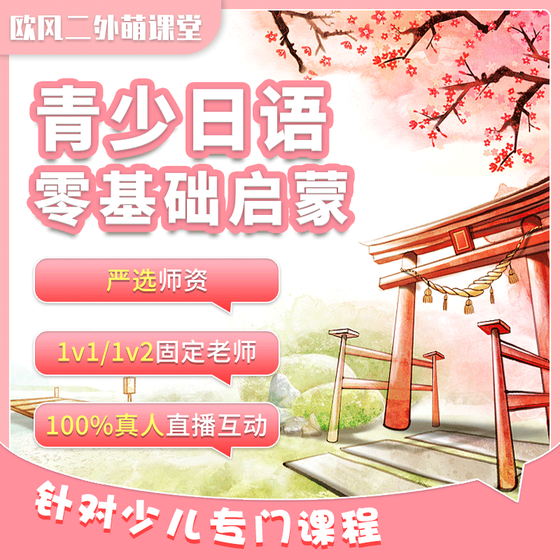 日语教程零基础一对一高考入门网课课程中外教视频家教直播1对1n1...