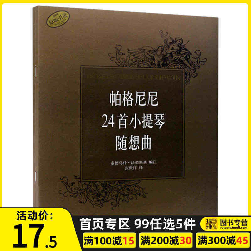 帕格尼尼24首小提琴随想曲 张世祥译 帕格尼尼小提琴演奏技巧24首随想...