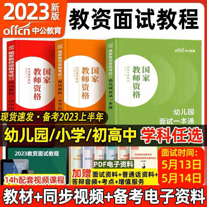 中公教资面试资料2023小学语文数学英语音乐美术体育教资面试教程初中高...