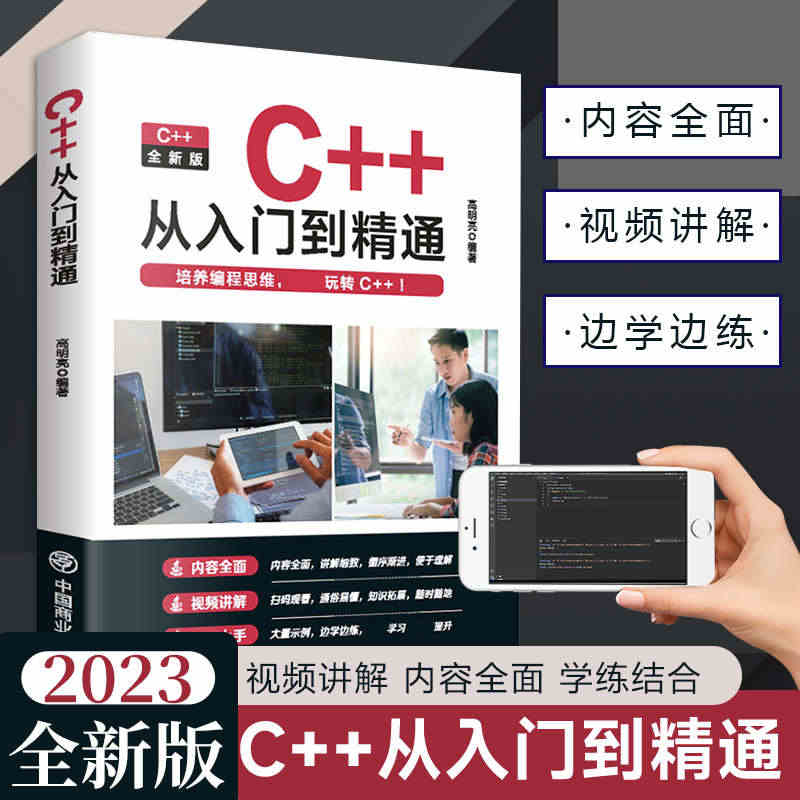 好学匠 【官方正版】C++从入门到精通2023版 C语言程序设计从入门...