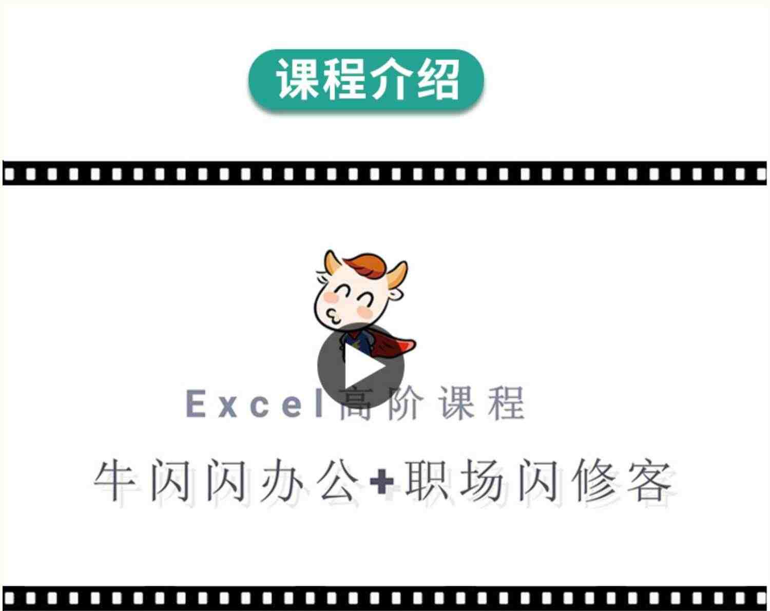 【高阶全套】excel函数办公软件视频教程表格制作学习课程零基础