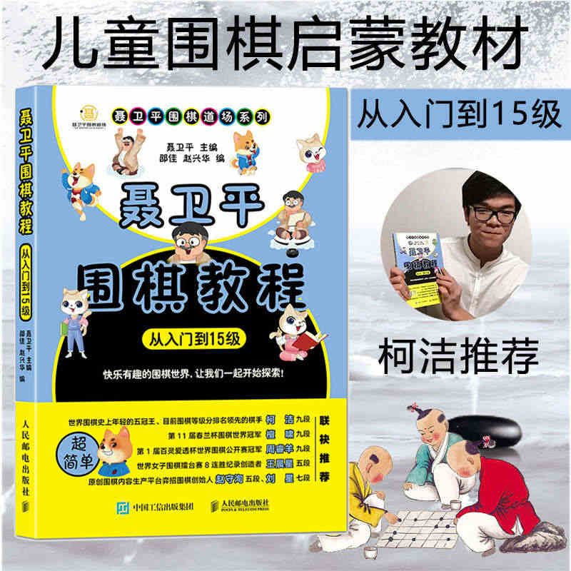 柯洁推荐 聂卫平围棋教程从入门到15级 围棋入门书籍 儿童围棋入门启蒙...