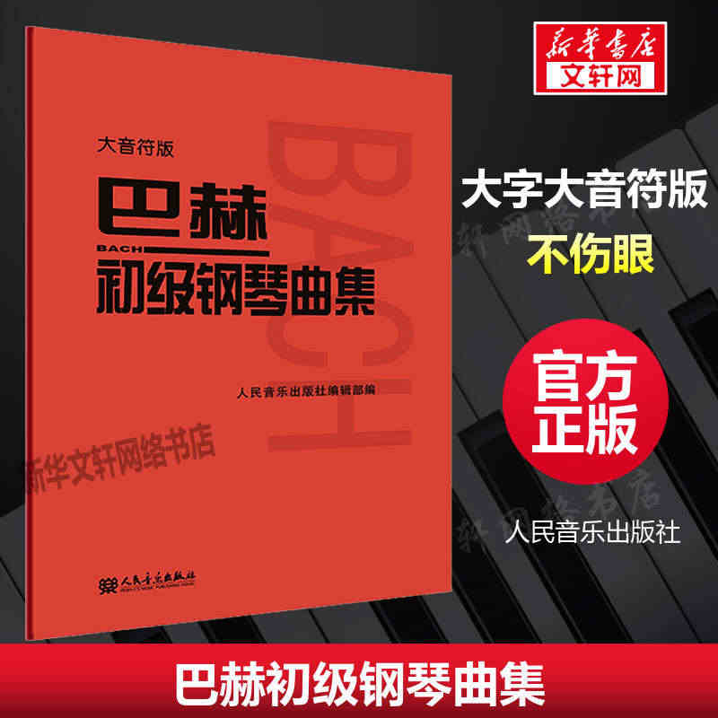 巴赫初级钢琴曲集 大音符版大字版 人民音乐出版正版包邮书籍 钢琴初级阶...