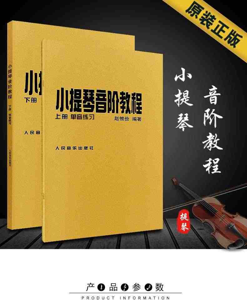 正版赵惟俭小提琴音阶教程上下册 单音双音练习曲集书籍 人民音乐出版社 赵惟俭 编著 小提琴音阶基础练习曲练习教材书籍