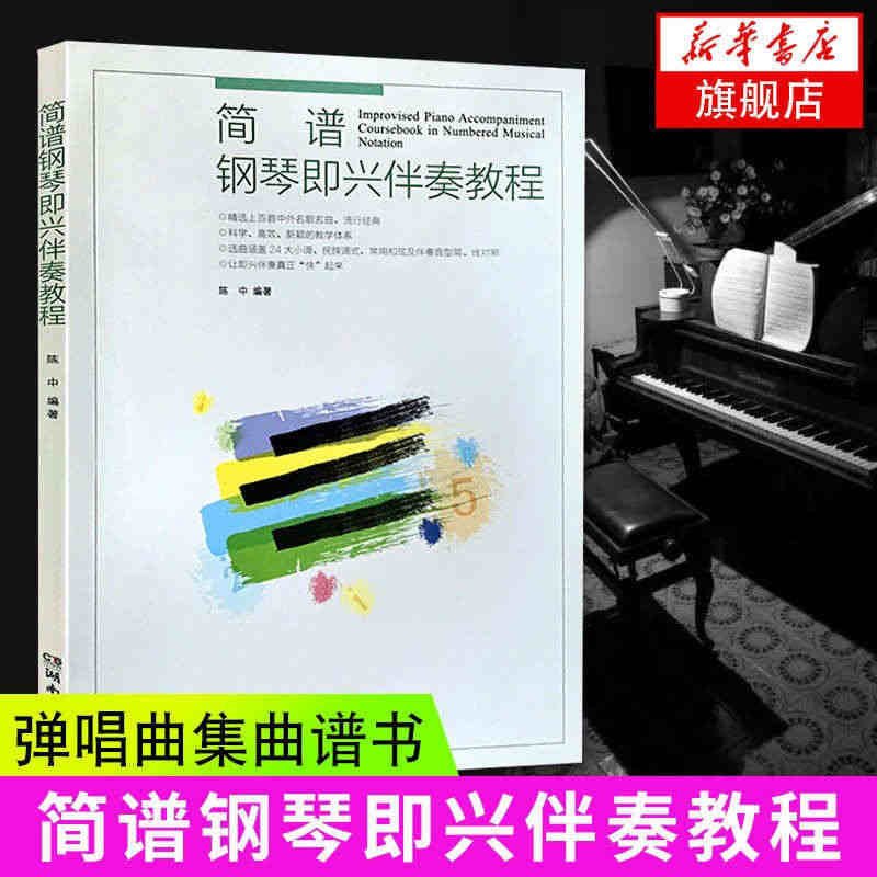 简谱钢琴即兴伴奏教程钢琴书钢琴入门基础教程自学成人儿童钢琴谱流行歌曲简...