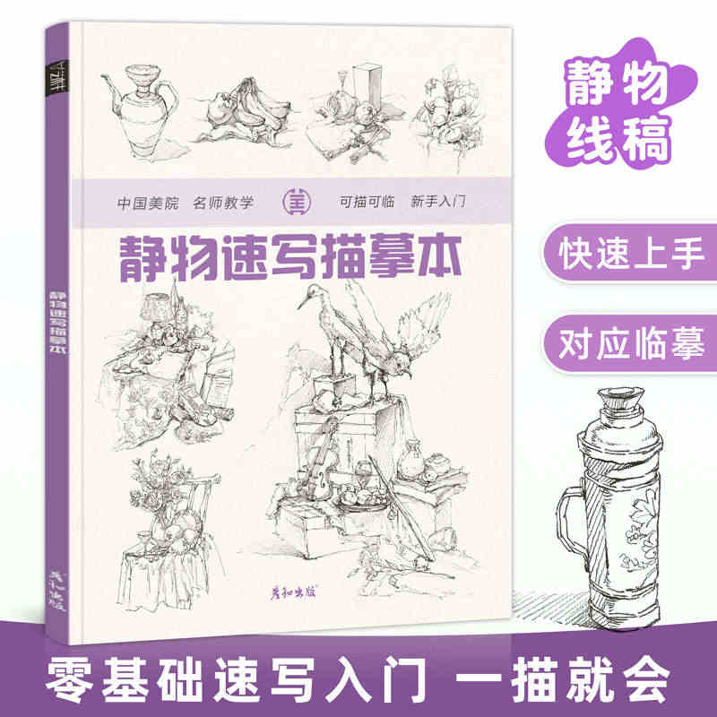 静物速写描摹本控笔训练临摹教程实用基础画册手绘初学者铅笔画画自学零基础...