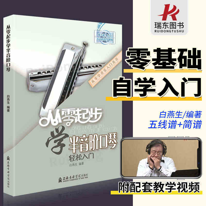 从零起步学半音阶口琴教程教学教材口琴自学教程书初学者成人入门零基础教程...