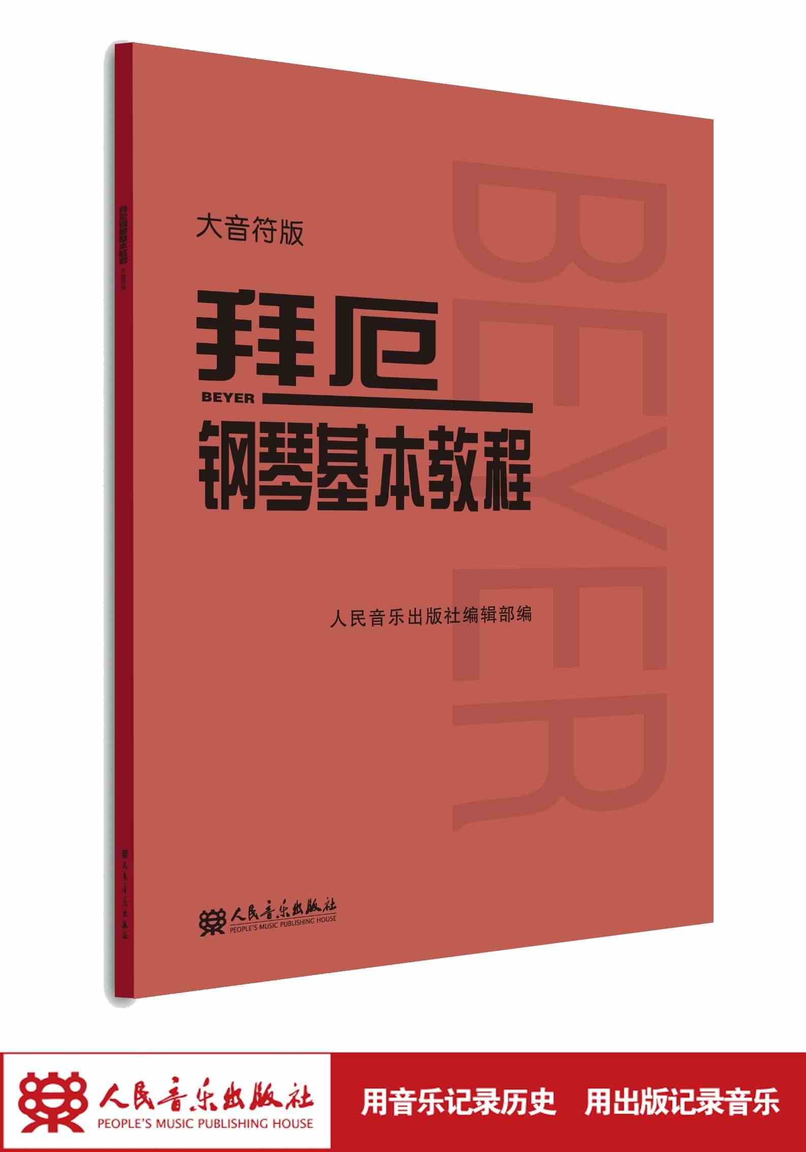 大音符版 拜厄钢琴基本教程 大字版 拜尔钢琴书谱大全流行歌曲钢琴曲集人...